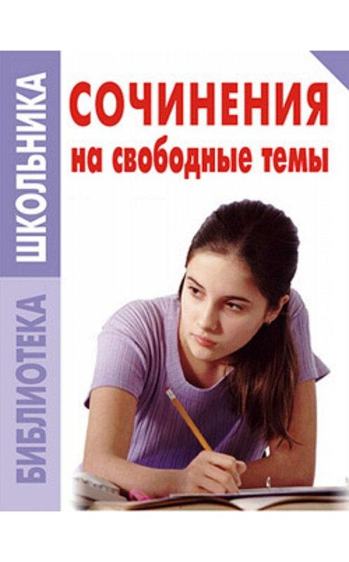 Обложка книги «Сочинения на свободные темы» автора Коллектива Авторова.