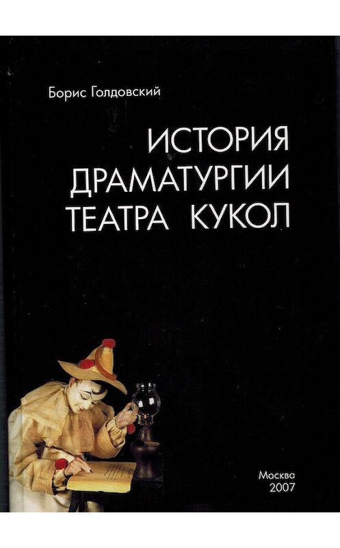 Обложка книги «Истории драматургии театра кукол» автора Бориса Голдовския издание 2007 года.