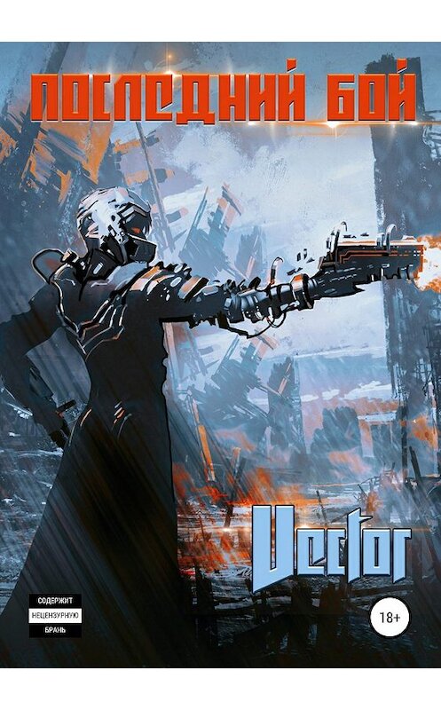 Обложка книги «Последний бой» автора Vector издание 2019 года.