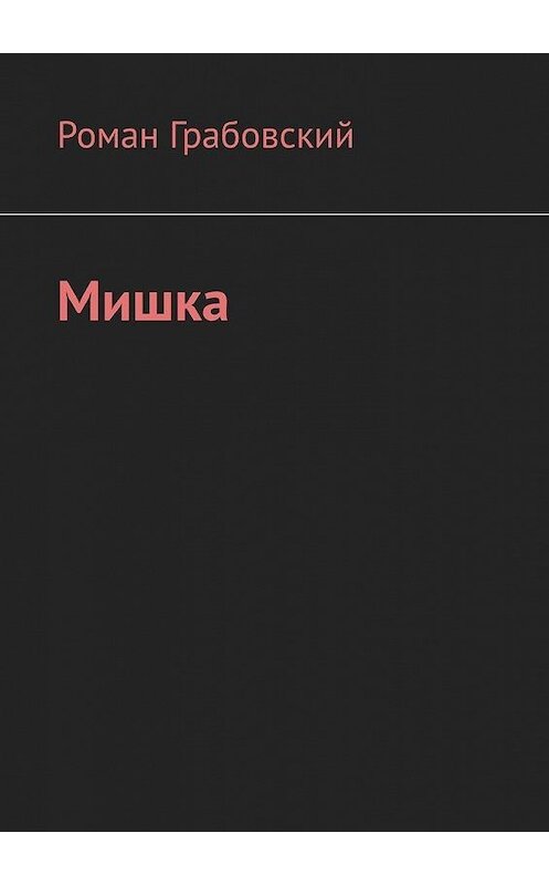 Обложка книги «Мишка» автора Романа Грабовския. ISBN 9785449865120.