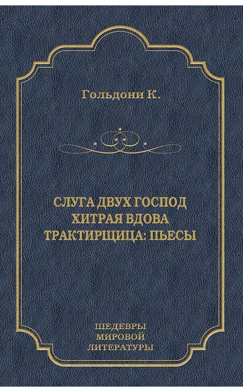 Обложка книги «Слуга двух господ. Хитрая вдова. Трактирщица (сборник)» автора Карло Гольдони издание 2011 года. ISBN 9785501000773.