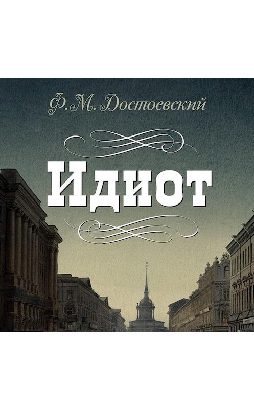 Обложка аудиокниги «Идиот» автора Федора Достоевския.