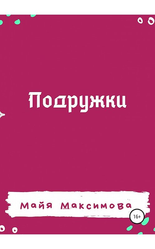 Обложка книги «Подружки» автора Майи Максимовы издание 2019 года.