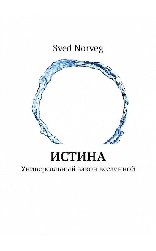 Обложка книги «Истина. Универсальный закон вселенной» автора Sved Norveg. ISBN 9785449001825.