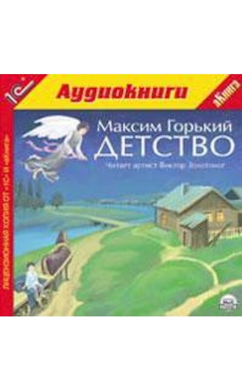 Обложка аудиокниги «Детство» автора Максима Горькия.