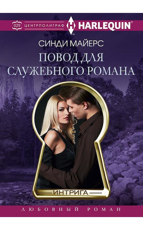 Обложка книги «Повод для служебного романа» автора Синди Майерса издание 2016 года. ISBN 9785227068392.