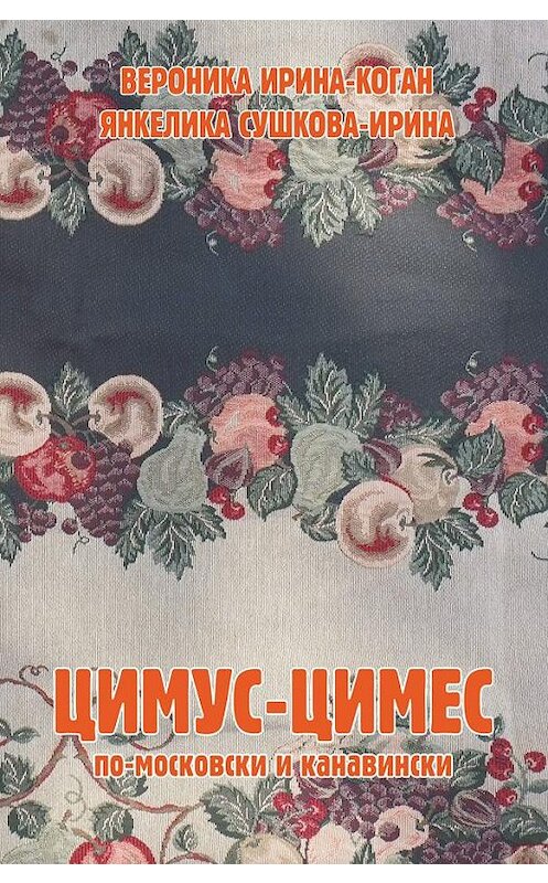 Обложка книги «Цимус-цимес по-московски и канавински» автора  издание 2017 года. ISBN 9785906132116.