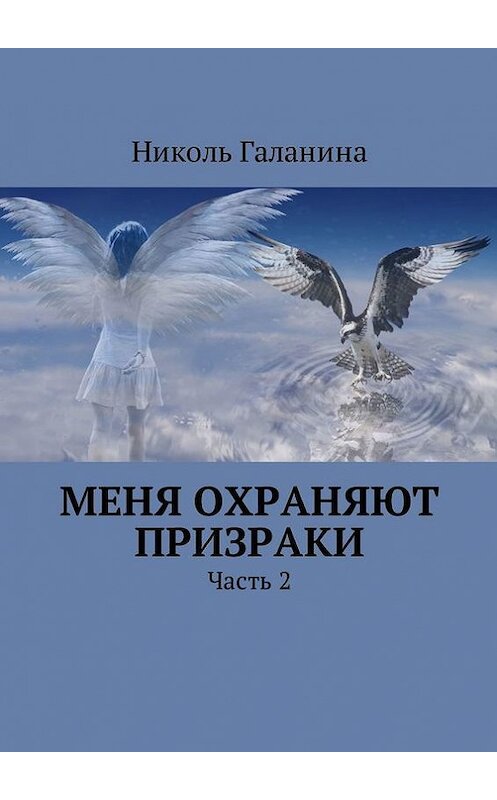 Обложка книги «Меня охраняют призраки. Часть 2» автора Николь Галанины. ISBN 9785448597138.