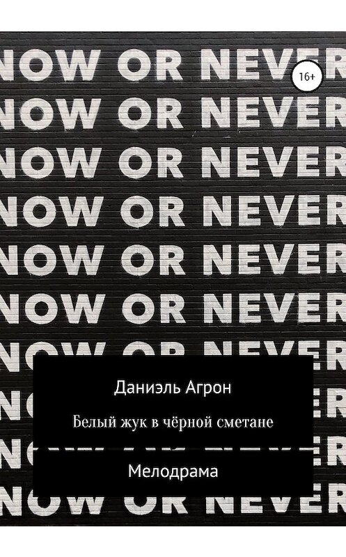 Обложка книги «Белый жук в чёрной сметане» автора Даниэля Агрона издание 2020 года.