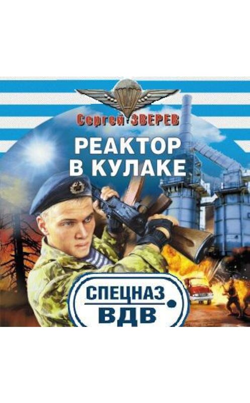 Обложка аудиокниги «Реактор в кулаке» автора Сергея Зверева.