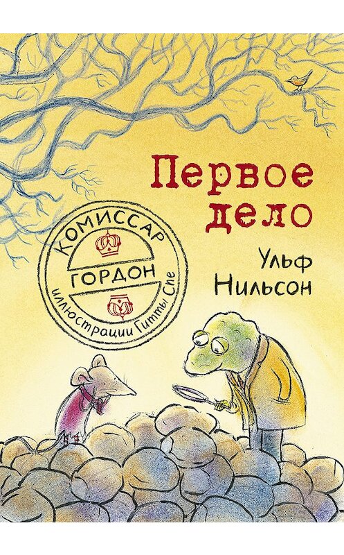 Обложка книги «Комиссар Гордон. Первое дело» автора Ульфа Нильсона издание 2018 года. ISBN 9785917597812.