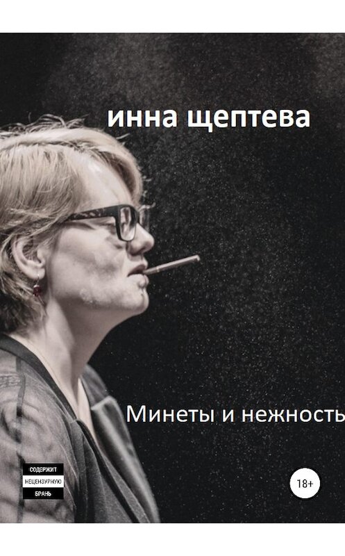 Обложка книги «Минеты и нежность» автора Инны Щептевы издание 2018 года.