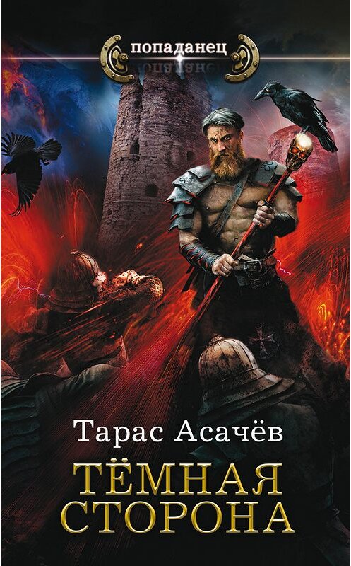 Обложка книги «Темная сторона» автора Тараса Асачёва издание 2016 года. ISBN 9785170975693.