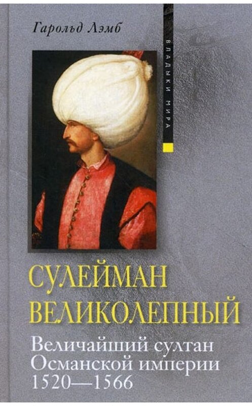 Обложка книги «Сулейман Великолепный. Величайший султан Османской империи. 1520-1566» автора Гарольда Лэмба издание 2010 года. ISBN 9785227022004.