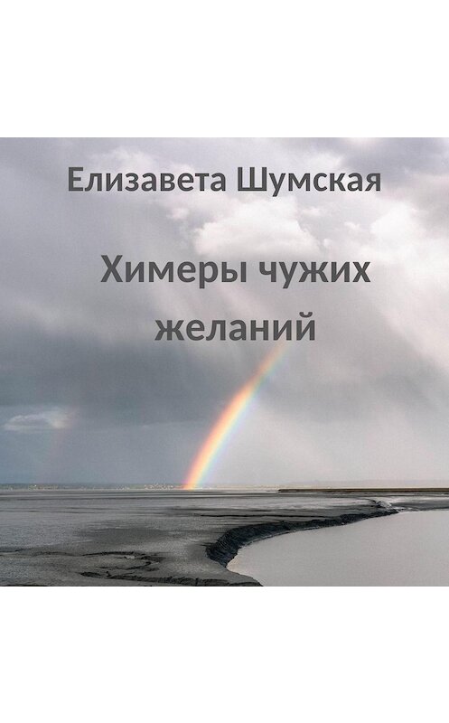Обложка аудиокниги «Химеры чужих желаний» автора Елизавети Шумская.