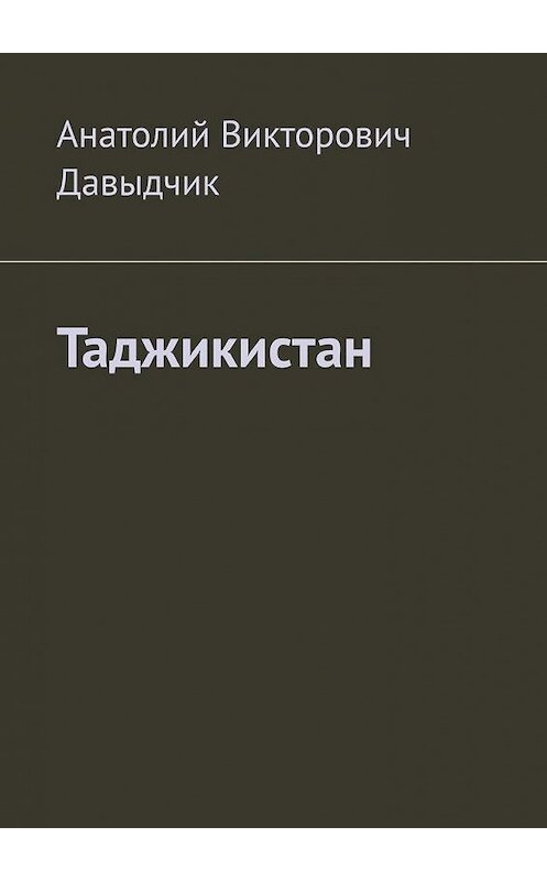 Обложка книги «Таджикистан» автора Анатолия Давыдчика. ISBN 9785005164131.
