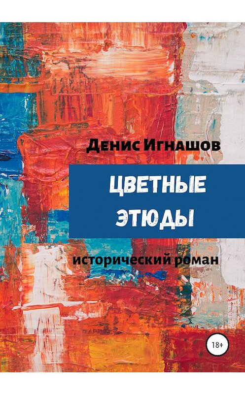 Обложка книги «Цветные этюды» автора Дениса Игнашова издание 2021 года.