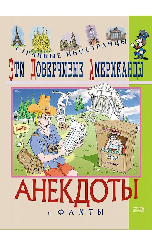 Обложка книги «Эти доверчивые американцы. Анекдоты и факты» автора Федора Путешествующия издание 2005 года. ISBN 5699097082.