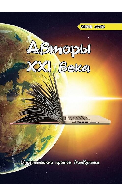 Обложка книги «Авторы XXI века. Июль 2020» автора Дитрия Волгина. ISBN 9785005106285.