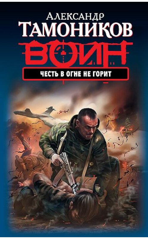 Обложка книги «Честь в огне не горит» автора Александра Тамоникова издание 2011 года. ISBN 9785699496822.