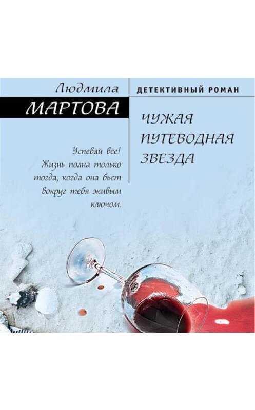 Обложка аудиокниги «Чужая путеводная звезда» автора Людмилы Мартовы.