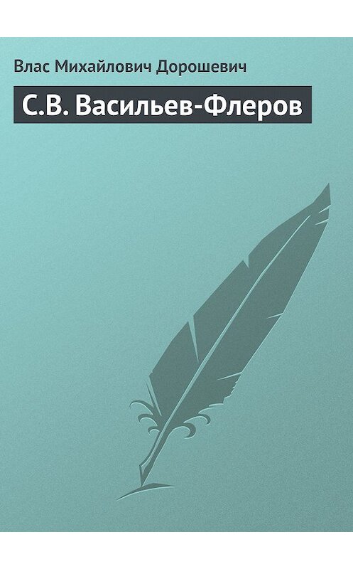 Обложка книги «С.В. Васильев-Флеров» автора Власа Дорошевича.