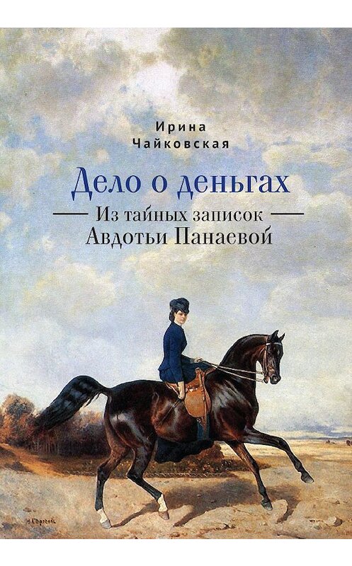 Обложка книги «Дело о деньгах. Из тайных записок Авдотьи Панаевой» автора Ириной Чайковская. ISBN 9785001650553.