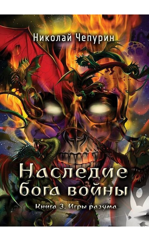 Обложка книги «Игры разума» автора Николая Чепурина. ISBN 9785448553028.