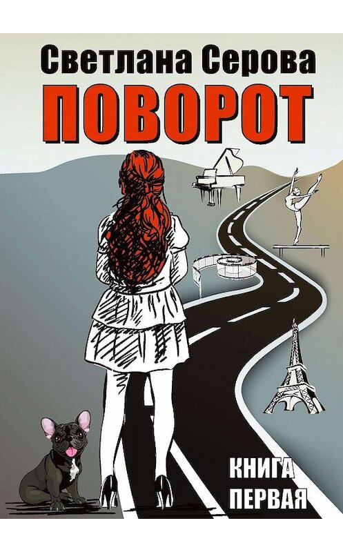 Обложка книги «Поворот. Книга первая» автора Светланы Серовы. ISBN 9785448588044.