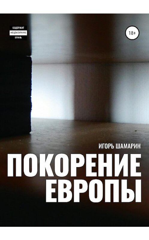 Обложка книги «Покорение Европы» автора Игоря Шамарина издание 2020 года. ISBN 9785532032736.