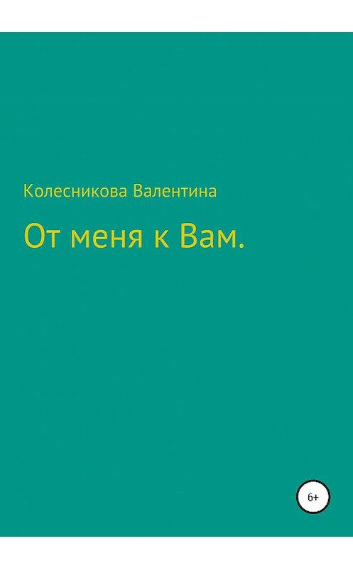 Обложка книги «От меня к Вам» автора Валентиной Колесниковы издание 2020 года.