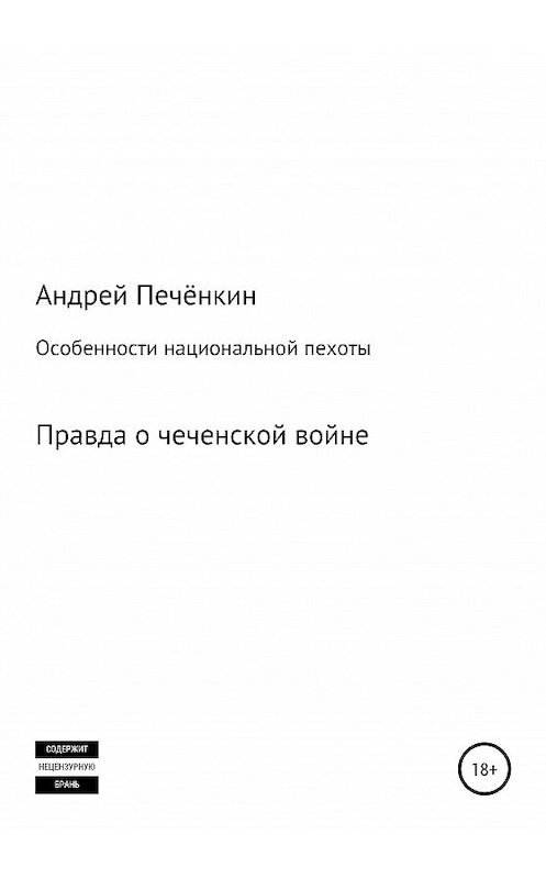 Обложка книги «Особенности национальной пехоты» автора Андрея Печёнкина издание 2019 года.