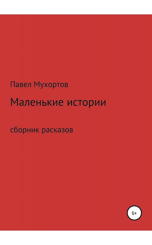 Обложка книги «Маленькие истории, возвращающие нас в детство» автора Павела Мухортова издание 2019 года.