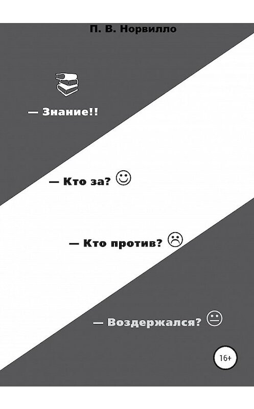 Обложка книги «Знание! Кто «за»? Кто «против»? Воздержался?» автора Павел Норвилло издание 2020 года.