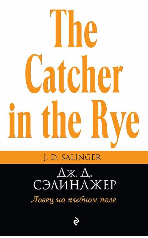 Обложка книги «Ловец на хлебном поле» автора Джерома Дэвида Сэлинджера издание 2017 года. ISBN 9785699872688.