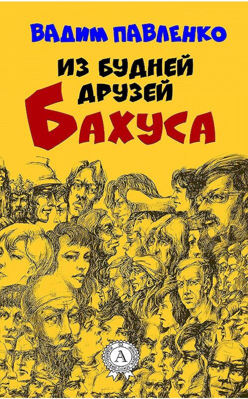 Обложка книги «Из будней друзей Бахуса» автора Вадим Павленко издание 2017 года.