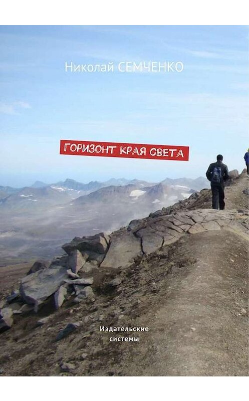 Обложка книги «Горизонт края света» автора Николай Семченко. ISBN 9785447402211.