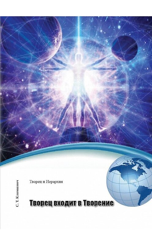 Обложка книги «Творец входит в Творение» автора Светланы Климкевичи издание 2014 года.