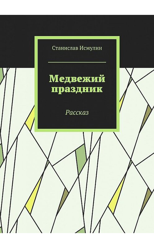 Обложка книги «Медвежий праздник. Рассказ» автора Станислава Исмулина. ISBN 9785448566295.