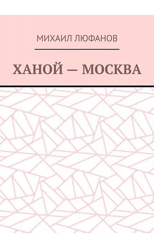 Обложка книги «Ханой – Москва» автора Михаила Люфанова. ISBN 9785449667847.