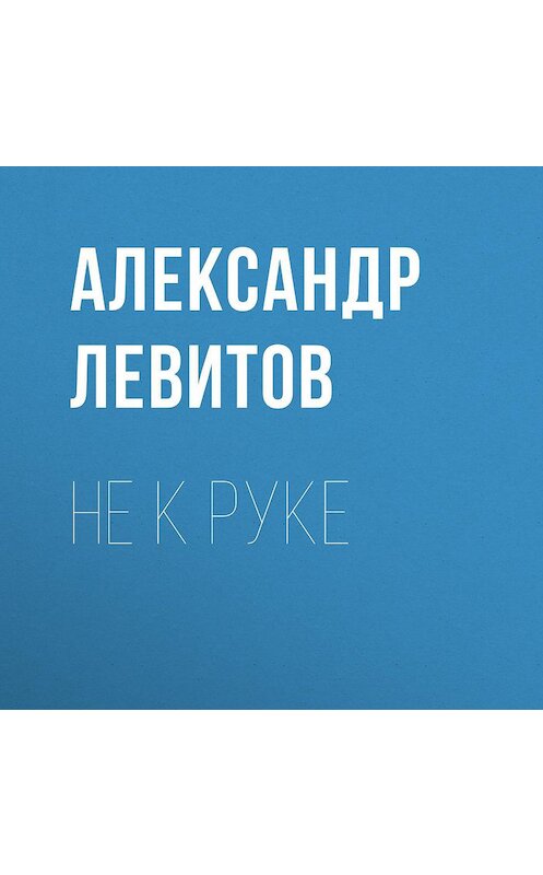 Обложка аудиокниги «Не к руке» автора Александра Левитова.