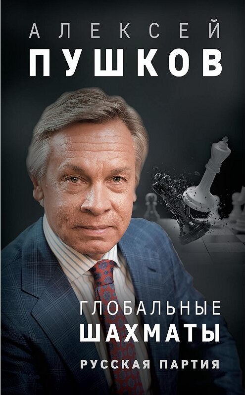 Обложка книги «Глобальные шахматы. Русская партия» автора Алексея Пушкова издание 2018 года. ISBN 9785699994236.