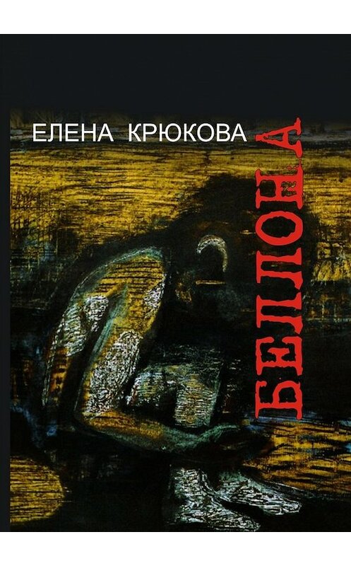 Обложка книги «Беллона» автора Елены Крюковы. ISBN 9785448373411.