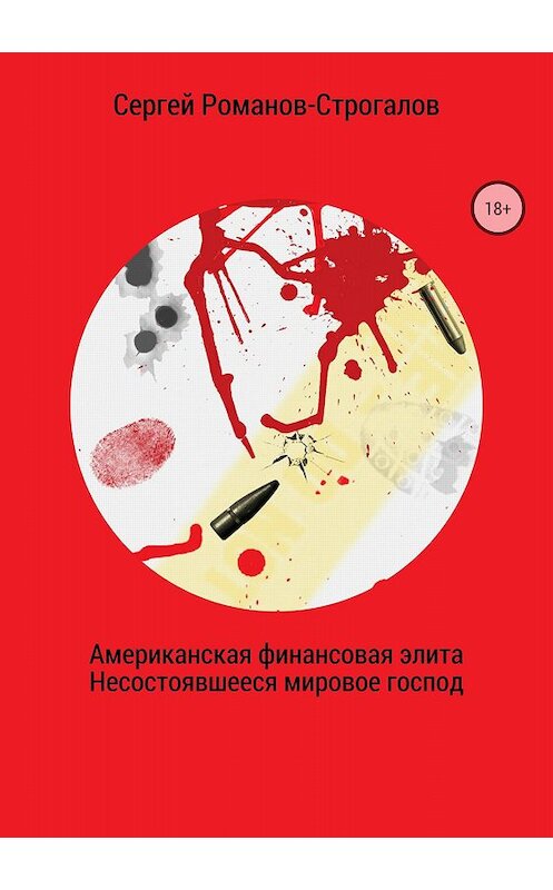 Обложка книги «Американская финансовая элита. Несостоявшееся мировое господство» автора Сергея Романова издание 2018 года.