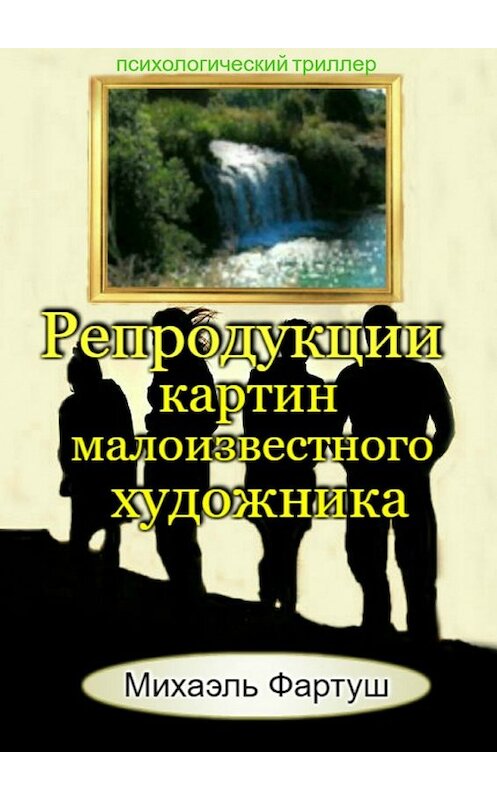 Обложка книги «Репродукции картин малоизвестного художника» автора Михаэля Фартуша. ISBN 9785449020925.