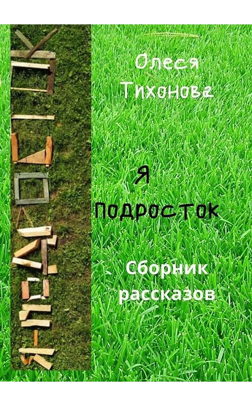 Обложка книги «Я подросток» автора Олеси Тихоновы. ISBN 9785005100375.