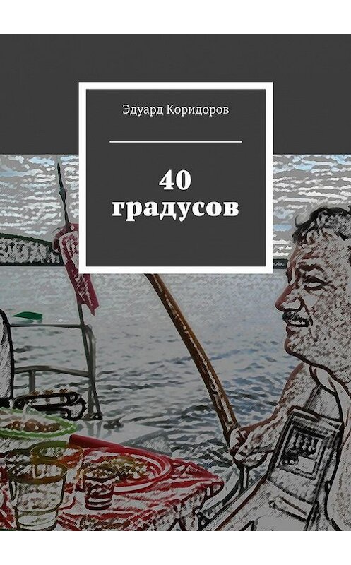 Обложка книги «40 градусов» автора Эдуарда Коридорова. ISBN 9785447413552.