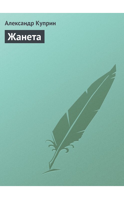 Обложка книги «Жанета» автора Александра Куприна издание 2006 года. ISBN 5699176152.