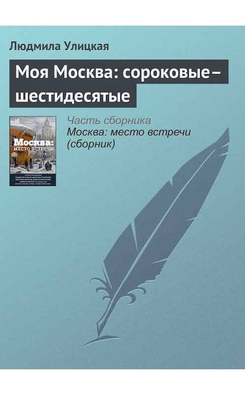 Обложка книги «Моя Москва: сороковые–шестидесятые» автора Людмилы Улицкая издание 2016 года.