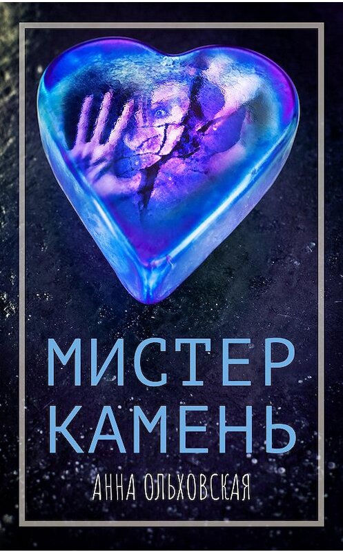 Обложка книги «Мистер Камень» автора Анны Ольховская.